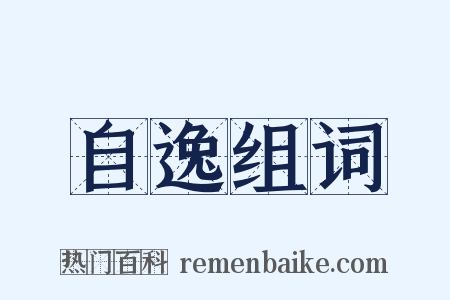 自逸组词是什么意思的图片